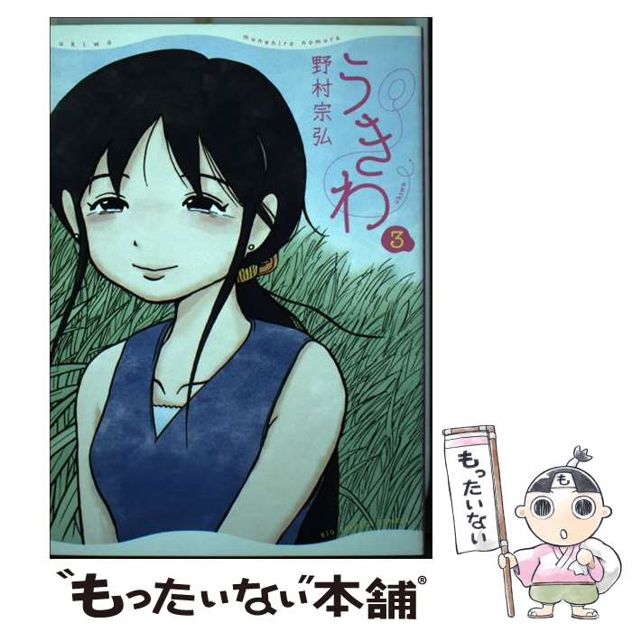 【中古】 うきわ 3 / 野村 宗弘 / 小学館 コミック 【メール便送料無料】【あす楽対応】