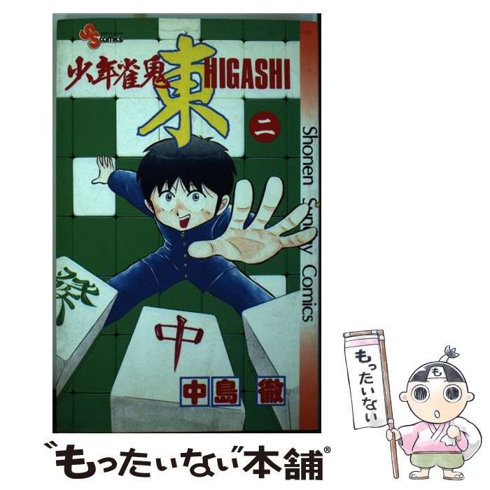 乐天商城 - 【中古】 少年雀鬼ー東ー（2） / 中島 徹 / 小学館 [新書]【メール便送料無料】【最短翌日配達対応】