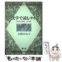 【中古】 文学で読むタイ 近代化の苦悩 この百年 / 吉岡 みね子 / 創元社 単行本 【メール便送料無料】【あす楽対応】