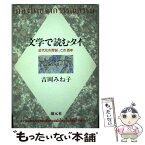 【中古】 文学で読むタイ 近代化の苦悩、この百年 / 吉岡 みね子 / 創元社 [単行本]【メール便送料無料】【あす楽対応】