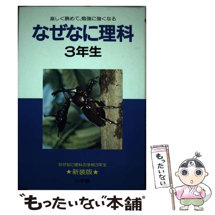 【中古】 なぜなに理科 3年生 / 相島 敏夫 / 小学館 [ペーパーバック]【メール便送料無料】【最短翌日配達対応】