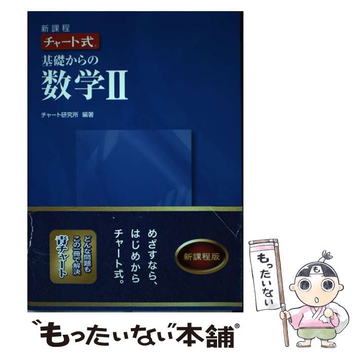 【中古】 チャート式基礎からの数学2 新課程 / 数研出版 / 数研出版 [単行本]【メール便送料無料】【最短翌日配達対応】