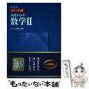 【中古】 チャート式基礎からの数学2 新課程 / 数研出版 / 数研出版 単行本 【メール便送料無料】【あす楽対応】