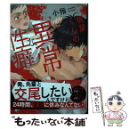 【中古】 後輩くんの異常な性癖 / 小指 / 竹書房 [コミック]【メール便送料無料】【あす楽対応】