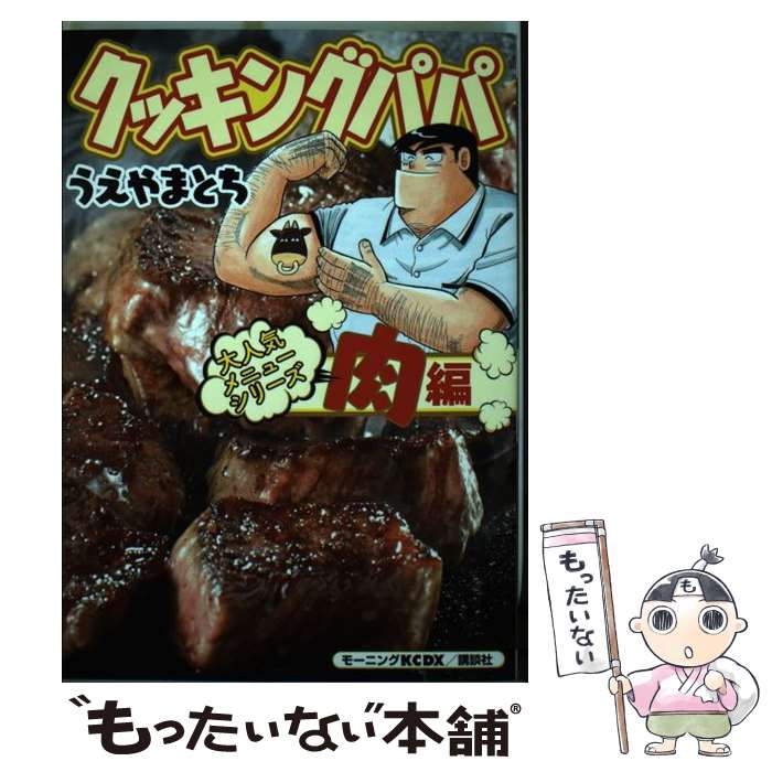 楽天もったいない本舗　楽天市場店【中古】 クッキングパパ大人気メニューシリーズ 肉編 / うえやま とち / 講談社 [コミック]【メール便送料無料】【あす楽対応】