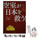 【中古】 空室が日本を救う！ イノベーティブ企業22社からの提言 / 谷 正男 / ダイヤモンド社 単行本（ソフトカバー） 【メール便送料無料】【あす楽対応】