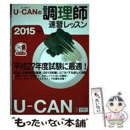 【中古】 UーCANの調理師速習レッスン 2015年版 / ユーキャン調理師試験研究会 / U-CAN [単行本（ソフトカバー）]【メール便送料無料】【あす楽対応】