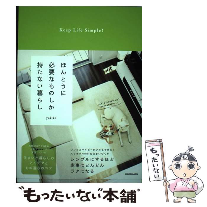 【中古】 ほんとうに必要なものしか持たない暮らし / yukiko / KADOKAWA 単行本 【メール便送料無料】【あす楽対応】