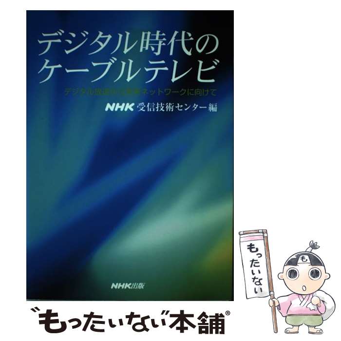 【中古】 デジタル時代のケーブルテレビ デジタル放送から未来ネットワークに向けて / NHK受信技術センター / NHK出版 [単行本]【メール便送料無料】【あす楽対応】