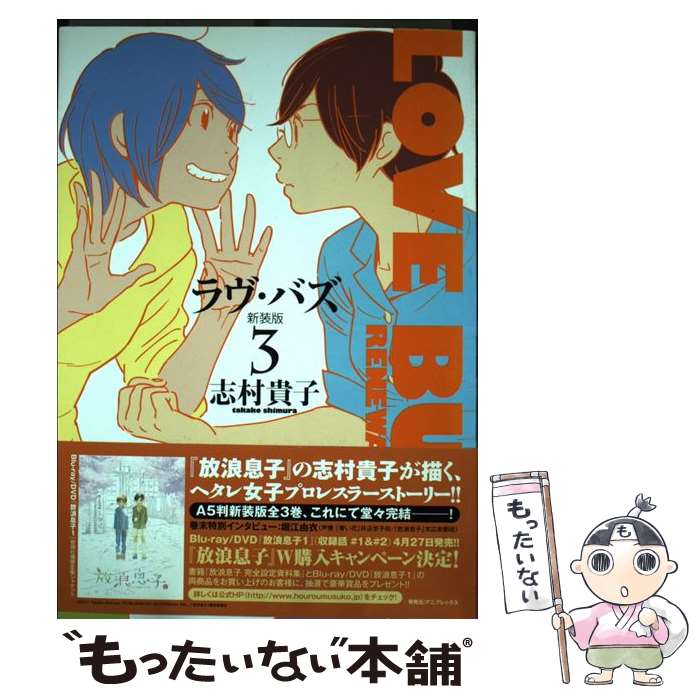 【中古】 ラヴ・バズ　新装版　3 / 志村 貴子 / エンターブレイン [コミック]【メール便送料無料】【最短翌日配達対応】