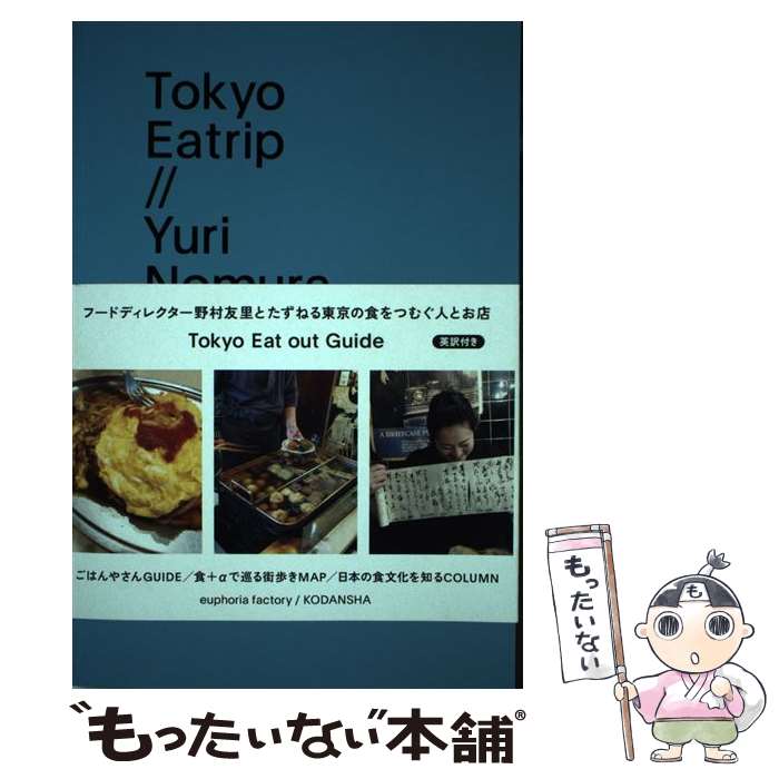 【中古】 Tokyo　Eatrip / 野村 友里 / 講談社 [ペーパーバック]【メール便送料無料】【最短翌日配達対応】