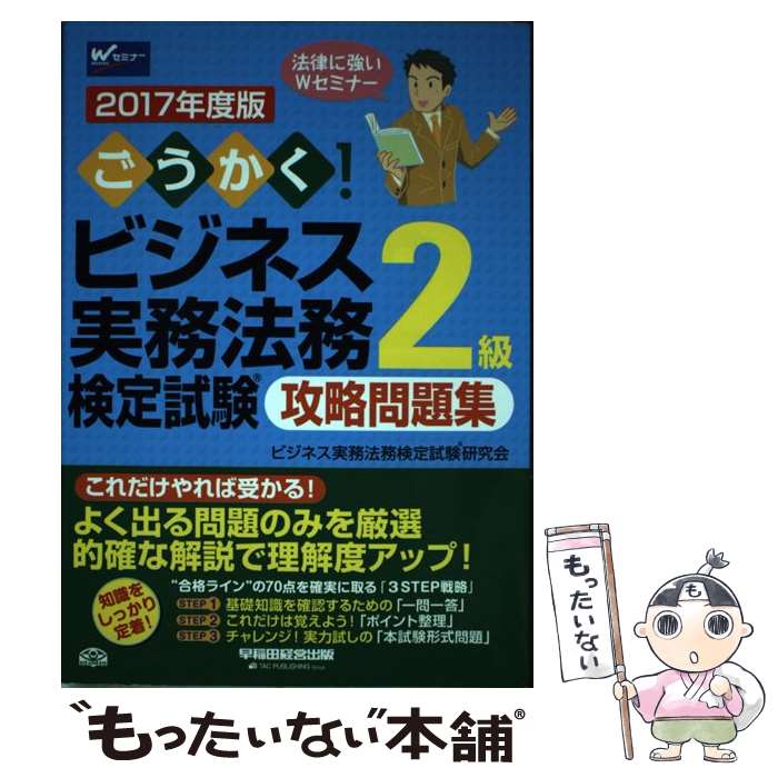 【中古】 ごうかく！ビジネス実務法務検定試験2級攻略問題集 2017年度版 / ビジネス実務法務検定試験(R)研究会 / 早稲 [単行本（ソフトカバー）]【メール便送料無料】【あす楽対応】