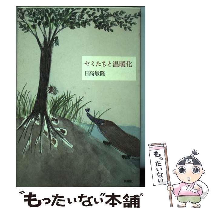 【中古】 セミたちと温暖化 / 日高 敏隆 / 新潮社 [単行本]【メール便送料無料】【最短翌日配達対応】