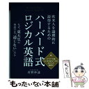 【中古】 欧米人を論理的に説得するためのハーバード式ロジカル英語 なぜ 東大生の英語では「通じない」のか / 青野 仲達 / 秀和システム 単行本 【メール便送料無料】【あす楽対応】