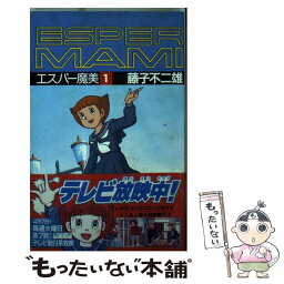 【中古】 エスパー魔美 1 / 藤子 不二雄F / 小学館 [新書]【メール便送料無料】【あす楽対応】