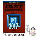  上智大学（総合人間科学部＜社会学科・社会福祉学科＞・法学部＜法律学科・地球環境法 2017 / 教学社編集部 / 教学社 