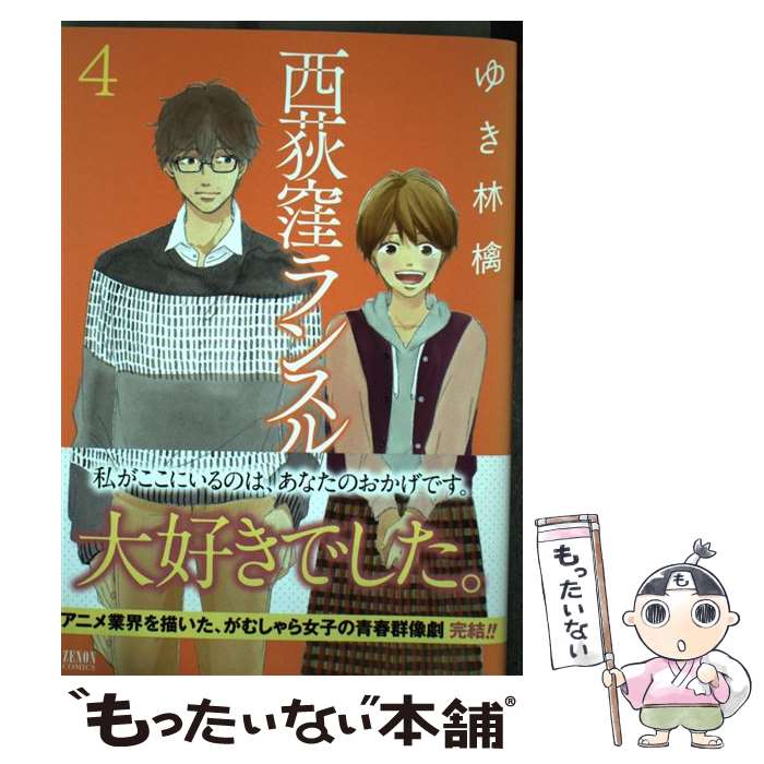 【中古】 西荻窪ランスルー　4 / ゆき林檎 / 徳間書店 [コミック]【メール便送料無料】【最短翌日配達対応】