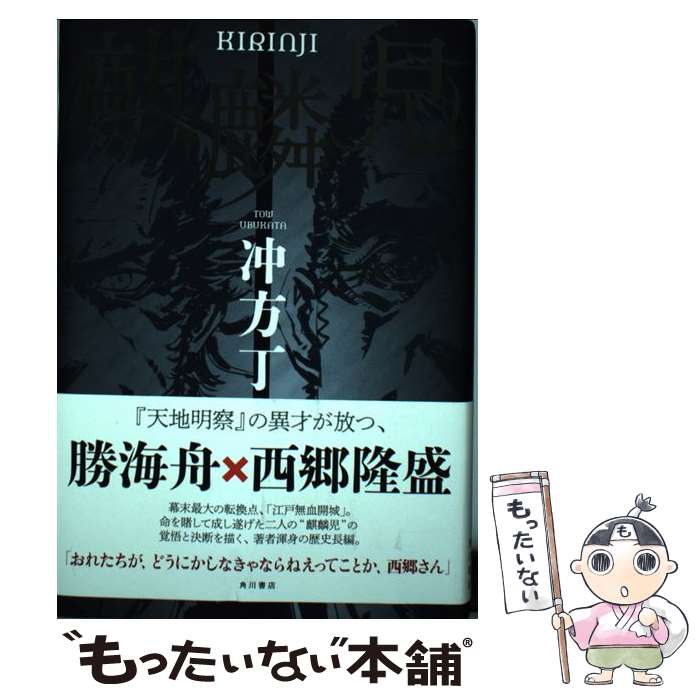 【中古】 麒麟児/KADOKAWA/冲方丁 / 冲方 丁 / KADOKAWA [単行本]【メール便送料無料】【最短翌日配達..