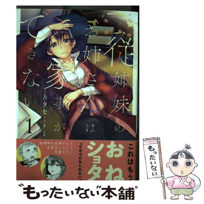 Dengeki C - 【中古】 従姉妹のお姉さんは家事ができない　1 / カタセ ミナミ / 少年画報社 [コミック]【メール便送料無料】【最短翌日配達対応】