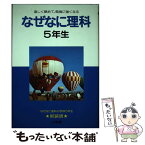 【中古】 なぜなに理科 5年生 / 相島 敏夫 / 小学館 [ペーパーバック]【メール便送料無料】【あす楽対応】