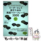 【中古】 リーダーとして話すための英語パワーフレーズ3000 / パトリック・アレイン, 阿部川 久広 / すばる舎 [単行本]【メール便送料無料】【あす楽対応】