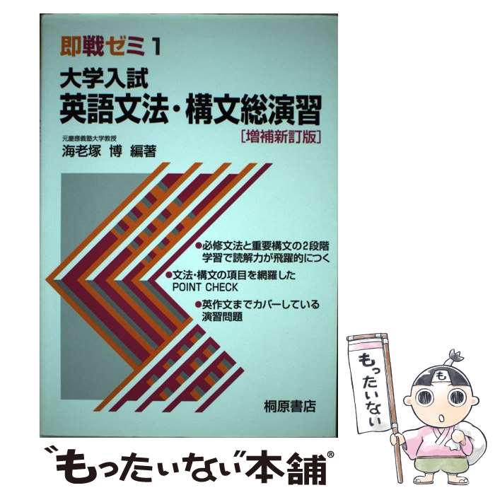 【中古】 大学入試英語文法 構文総演習 / 桐原書店 / 桐原書店 単行本 【メール便送料無料】【あす楽対応】