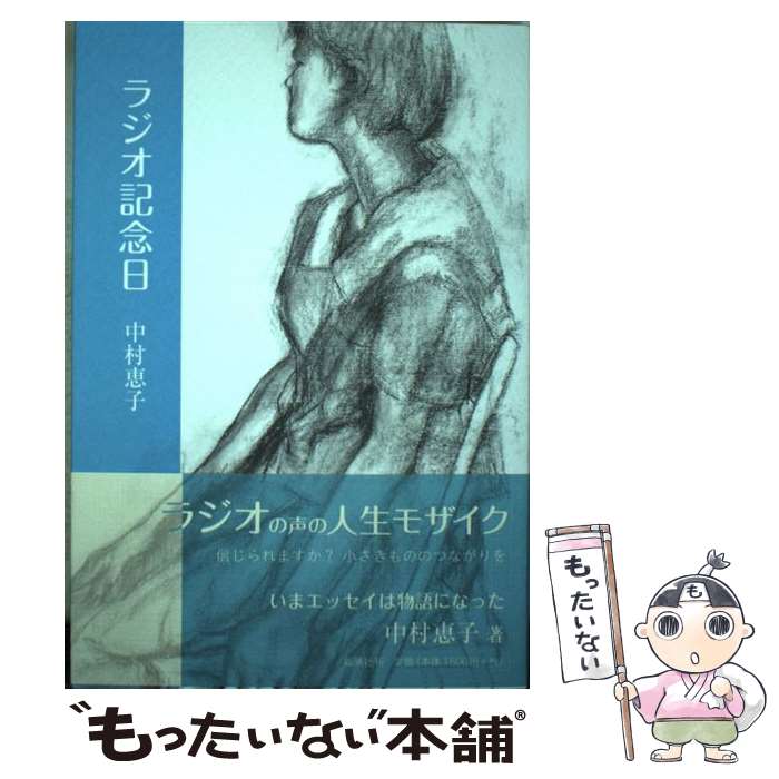 【中古】 ラジオ記念日 中村恵子エッセイ集 / 中村恵子 / 鉱脈社 [単行本]【メール便送料無料】【あす楽対応】