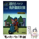 【中古】 原付バイク免許直前対策 必ず受かる！ / 村上 英峯 / 成美堂出版 単行本 【メール便送料無料】【あす楽対応】