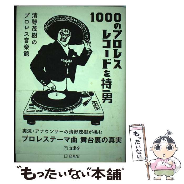 【中古】 1000のプロレスレコードを持つ男 / 清野 茂樹 / 立東舎 [単行本（ソフトカバー）]【メール便送料無料】【最短翌日配達対応】