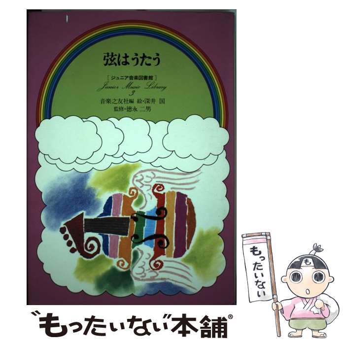 【中古】 弦はうたう / 音楽之友社, 深井 国 / 音楽之友社 [ペーパーバック]【メール便送料無料】【あす楽対応】