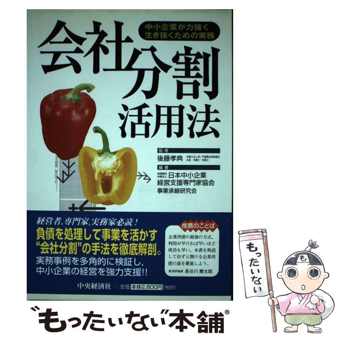【中古】 会社分割活用法 / 日本中小企業経営支援専門家協会事業承継研 / 中央経済グループパブリッシング [単行本]【メール便送料無料】【最短翌日配達対応】