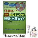  新版安心すこやか妊娠・出産ガイド 妊娠・出産のすべてがこの1冊でわかる 第3版 / 関沢 明彦, 岡井 崇, 昭和大学病院総合周産期 / 