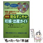 【中古】 新版安心すこやか妊娠・出産ガイド 妊娠・出産のすべてがこの1冊でわかる 第3版 / 関沢 明彦, 岡井 崇, 昭和大学病院総合周産期 / [単行本]【メール便送料無料】【あす楽対応】