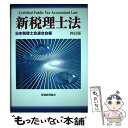 【中古】 新税理士法 4訂版 / 日本税理士会連合会, 日税連= / 税務経理協会 [単行本]【メール便送料無料】【あす楽対応】