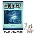 【中古】 新税理士法 4訂版 / 日本税理士会連合会 / 税務経理協会 [単行本]【メール便送料無料】【あす楽対応】