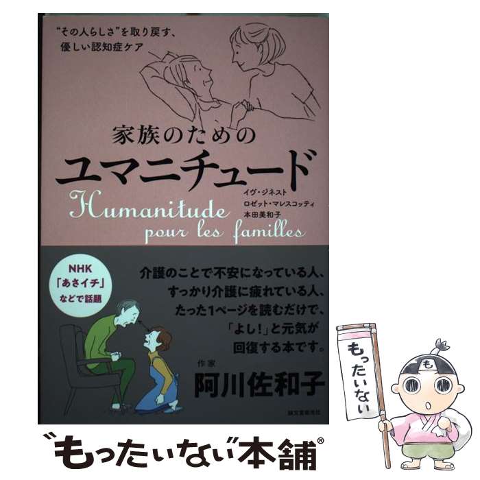 【中古】 家族のためのユマニチュード “その人らしさ”を取り戻す 優しい認知症ケア / イヴ・ジネスト ロゼット・マレスコッティ 本田 / [単行本]【メール便送料無料】【あす楽対応】