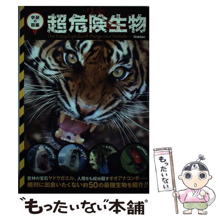 【中古】 超危険生物 世界の有毒 危険生物が大集合！ / 危険生物研究会 / 学研プラス 単行本 【メール便送料無料】【あす楽対応】