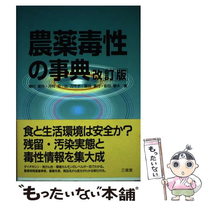 【中古】 農薬毒性の事典改訂版 / 植村 振作 / 三省堂 [単行本]【メール便送料無料】【最短翌日配達対応】