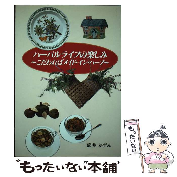【中古】 ハーバルライフの楽しみ こだわればメイド・イン・ハーブ / 荒井 かずみ / 誠文堂新光社 [単..