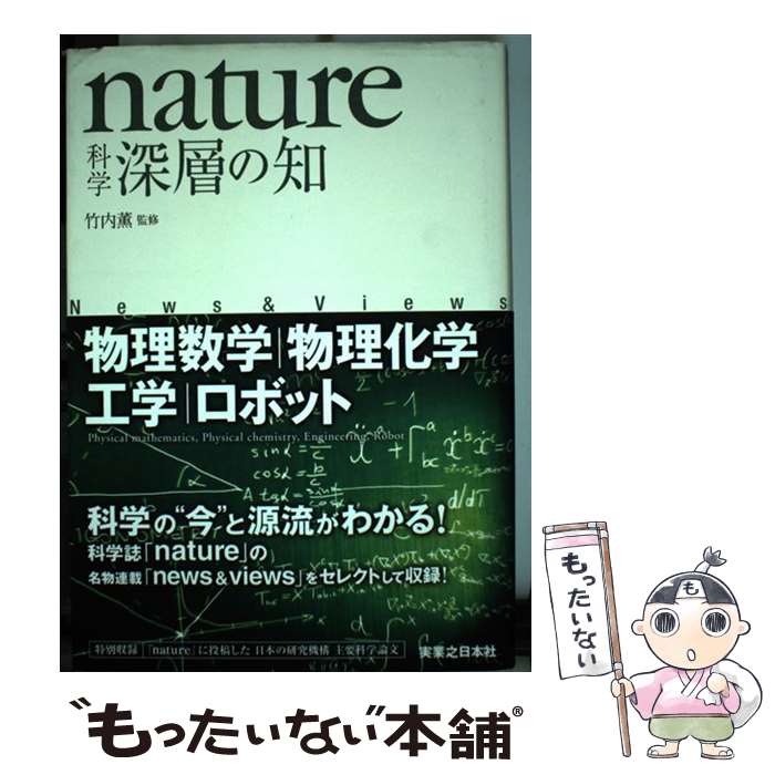【中古】 nature科学深層の知 物理数学／物理化学／工学／ロボット / 竹内 薫 / 実業之日本社 [単行本]【メール便送料無料】【最短翌日配達対応】