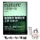 【中古】 nature科学深層の知 物理数学／物理化学／工学／ロボット / 竹内 薫 / 実業之日本社 [単行本]【メール便送料無料】【あす楽対応】