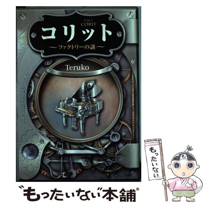  コリット / Teruko / ディスカヴァー・トゥエンティワン 