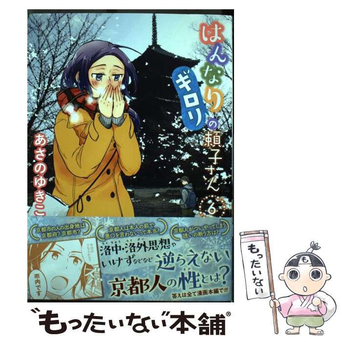 【中古】 はんなりギロリの頼子さん 6 / あさのゆきこ / 徳間書店 [コミック]【メール便送料無料】【あす楽対応】