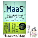  MaaS モビリティ革命の先にある全産業のゲームチェンジ / 牧村 和彦, 井上 岳一, 井上 佳三, 日高 洋祐 / 日経BP 