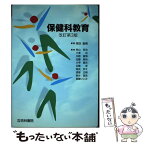 【中古】 保健科教育 改訂第3版 / 家田 重晴, 柿山 哲治 / 杏林書院 [単行本]【メール便送料無料】【あす楽対応】