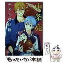 【中古】 中条亮エデンの林檎 Circleエデンの林檎 / 中条亮 / 三交社 コミック 【メール便送料無料】【あす楽対応】