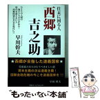 【中古】 仕末に困る人西郷吉之助 / 早川幹夫 / 出版共同販売 [単行本（ソフトカバー）]【メール便送料無料】【あす楽対応】