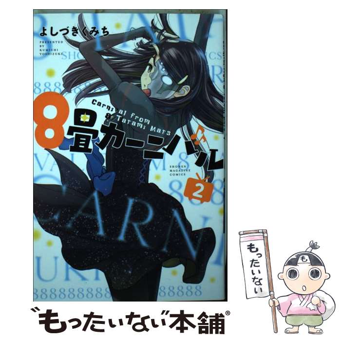 【中古】 8畳カーニバル（2） / よしづき くみち / 講談社 [コミック]【メール便送料無料】【最短翌日配達対応】