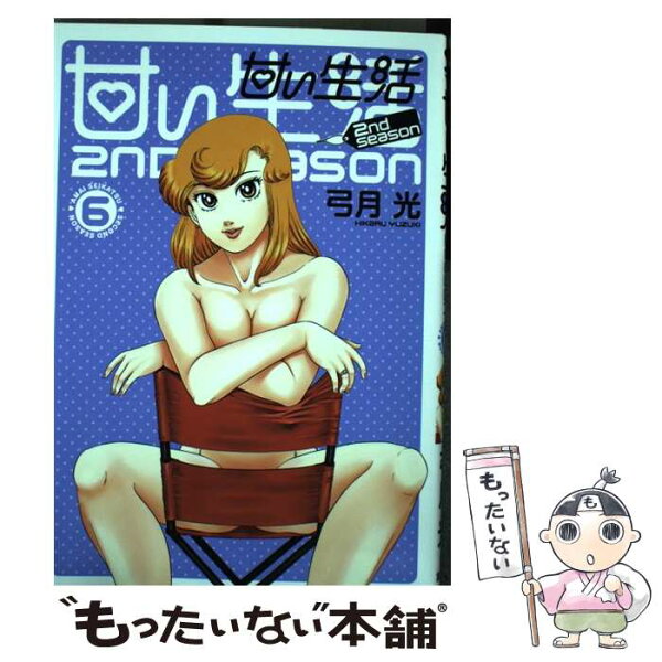 甘い生活 2nd Season みんな探してる人気モノ 甘い生活 2nd Season Dvd 映像ソフト 甘い生活 2nd Season みんな探してる人気モノ 甘い生活 2nd Season Dvd 映像ソフト