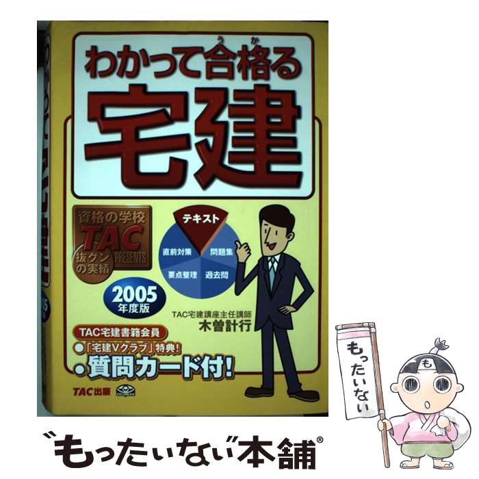 【中古】 わかって合格る宅建 2005年度版 / 木曽 計行 / TAC出版 [単行本]【メール便送料無料】【あす楽対応】